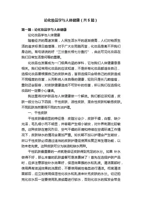 论化妆品学与人体健康（共5篇）