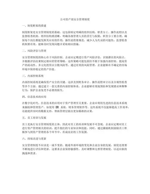 公司资产部安全管理制度