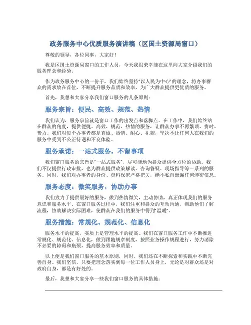 政务服务中心优质服务演讲稿(区国土资源局窗口