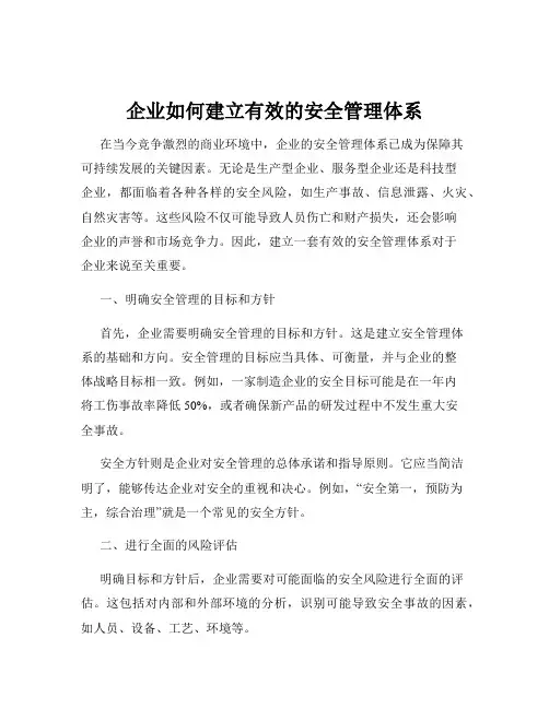 企业如何建立有效的安全管理体系