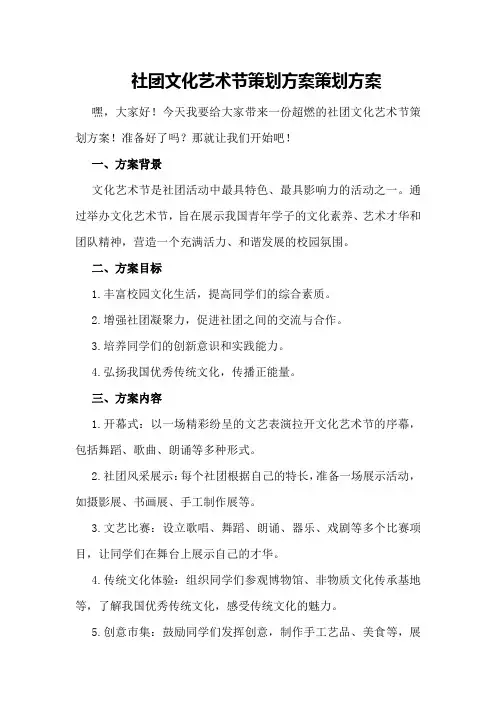 社团文化艺术节策划方案策划方案