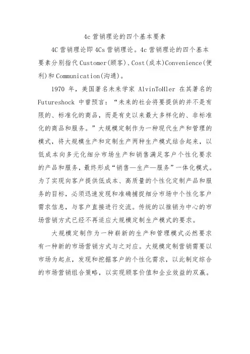 4c营销理论的四个基本要素