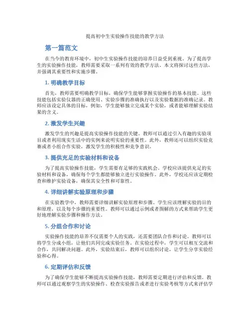 提高初中生实验操作技能的教学方法(含学习方法技巧、例题示范教学方法)