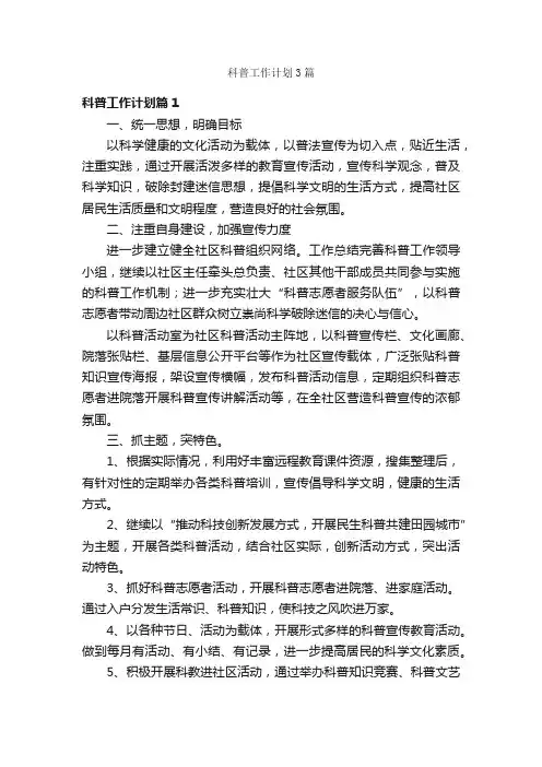 科普工作计划3篇