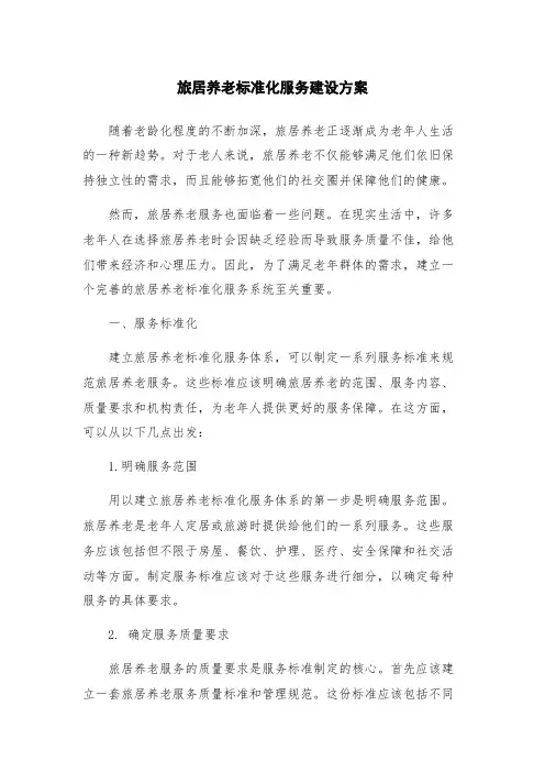 旅居养老标准化服务建设方案