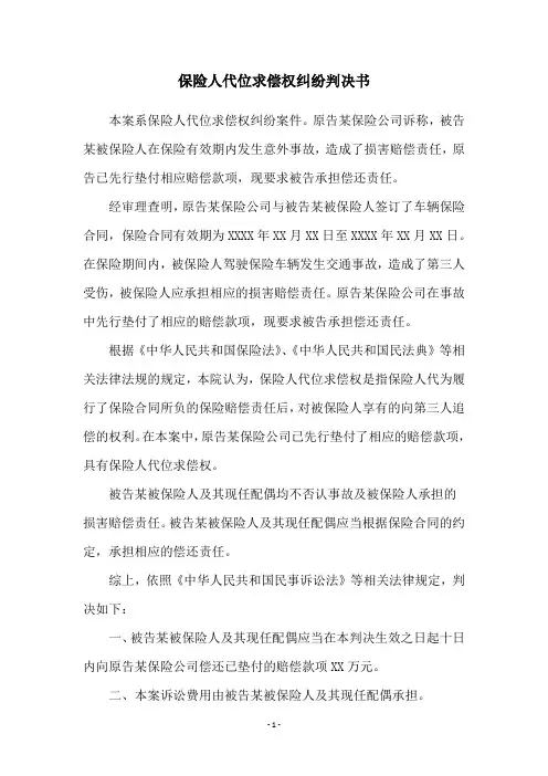 保险人代位求偿权纠纷判决书