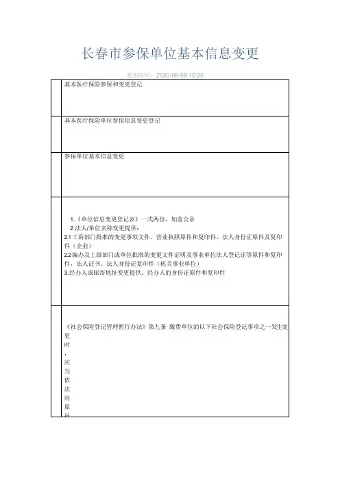 长春市参保单位基本信息变更办理指南