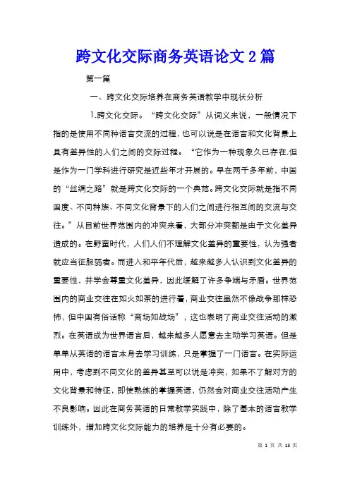 跨文化交际商务英语论文2篇