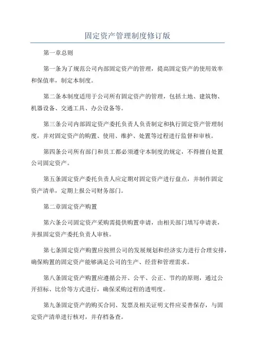 固定资产管理制度修订版