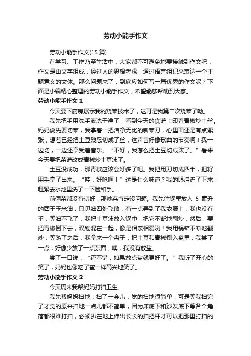 劳动小能手作文（15篇）