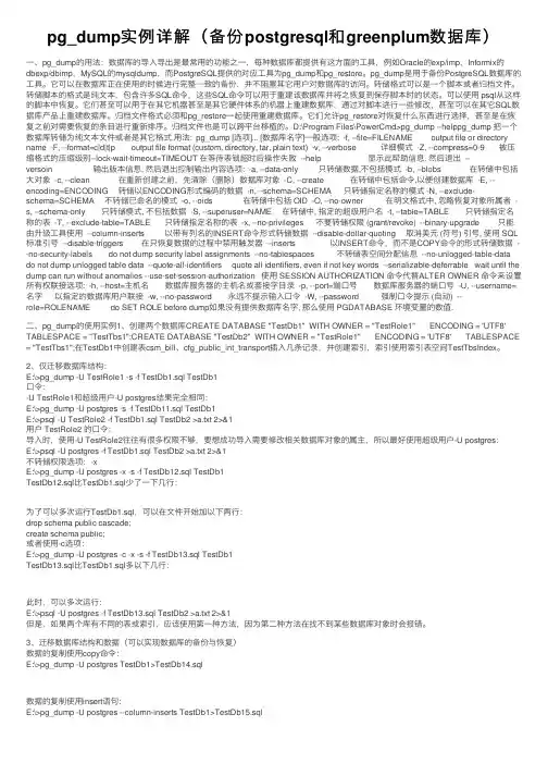 pg_dump实例详解（备份postgresql和greenplum数据库）