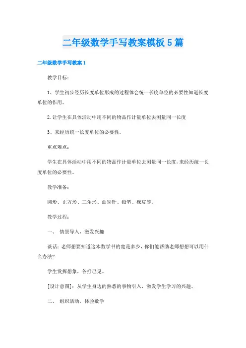 二年级数学手写教案模板5篇