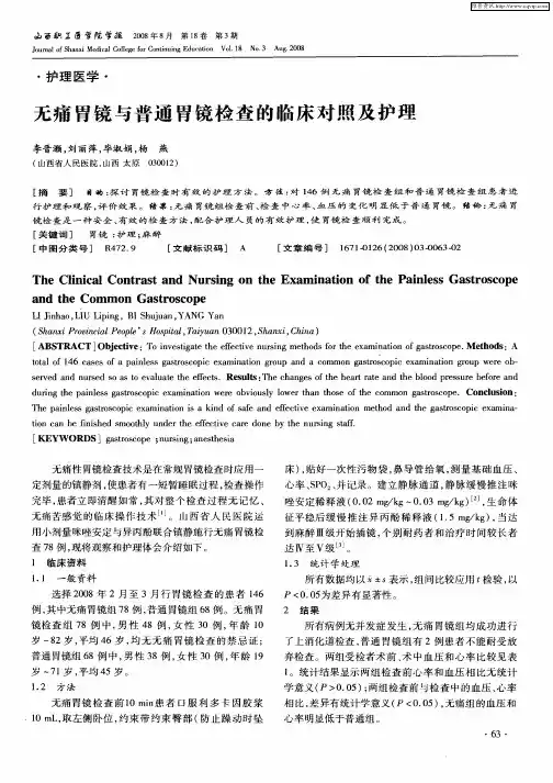 无痛胃镜与普通胃镜检查的临床对照及护理