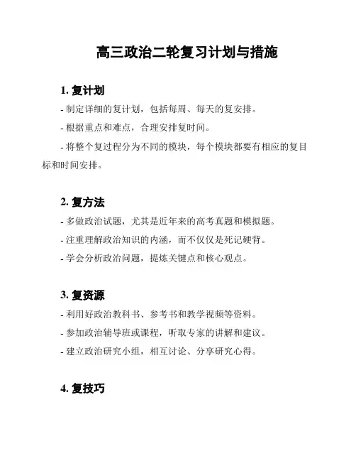 高三政治二轮复习计划与措施