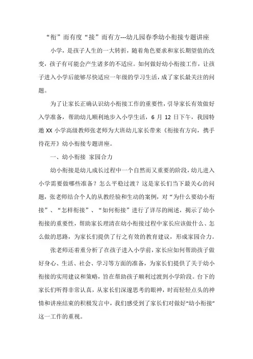 “衔”而有度,“接”而有方---幼儿园春季幼小衔接专题讲座