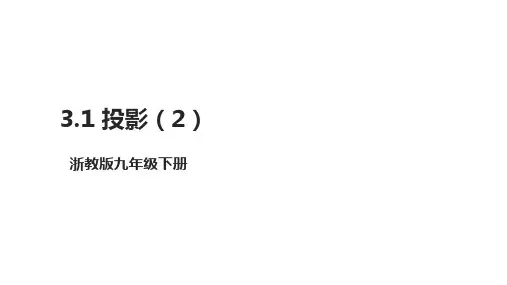 投影(2)课件 2022—2023学年浙教版数学九年级下册 
