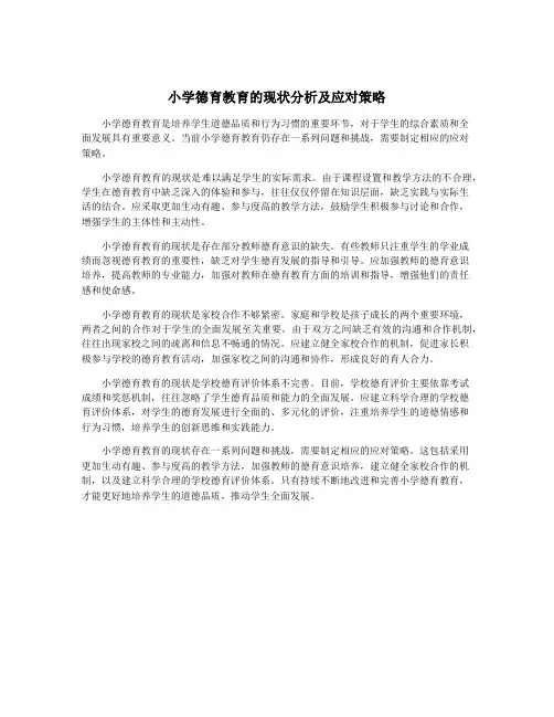 小学德育教育的现状分析及应对策略
