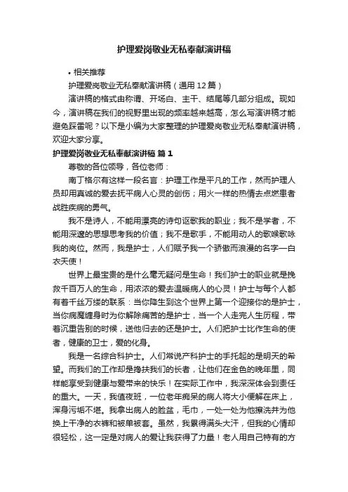 护理爱岗敬业无私奉献演讲稿