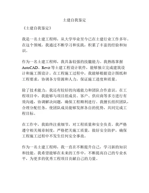 土建自我鉴定