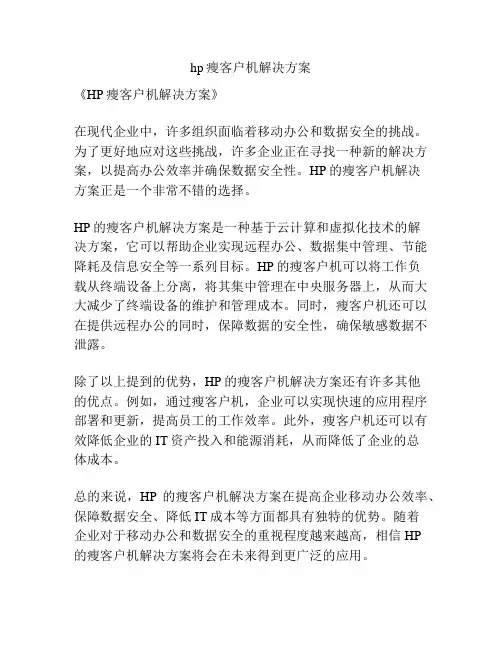 hp瘦客户机解决方案