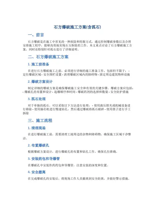 石方爆破施工方案(含孤石)