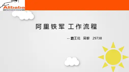 阿里铁军工作流程ppt课件