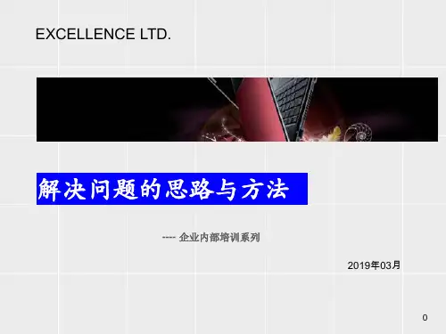 问题解决的思路和方法