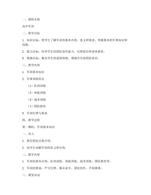 高中军训教官教案模板