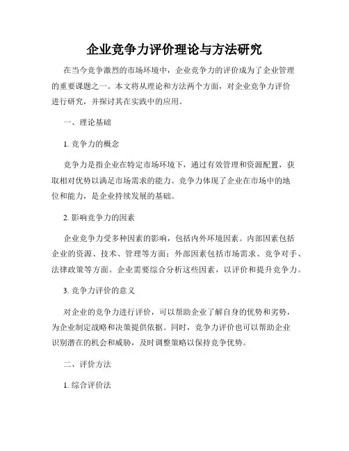 企业竞争力评价理论与方法研究
