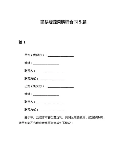 简易版蔬菜购销合同5篇