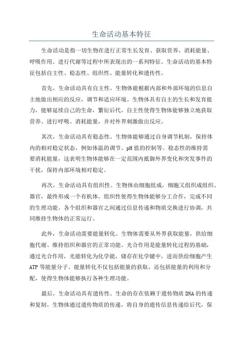 生命活动基本特征