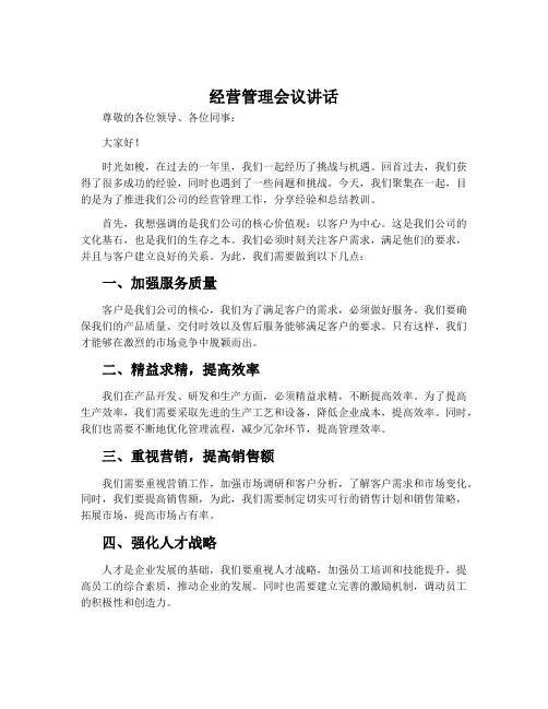 经营管理会议讲话