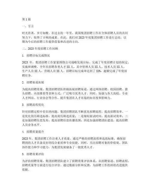 集团年度招聘总结(3篇)
