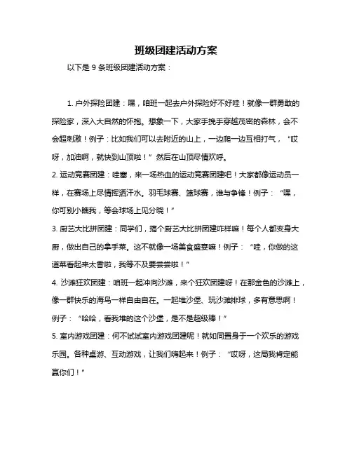 班级团建活动方案