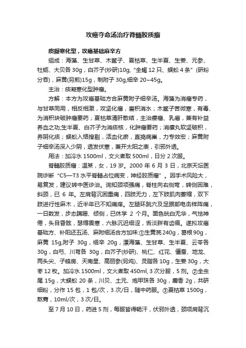 攻癌夺命汤治疗脊髓胶质瘤