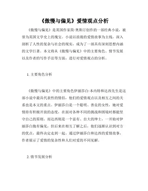 《傲慢与偏见》爱情观点分析
