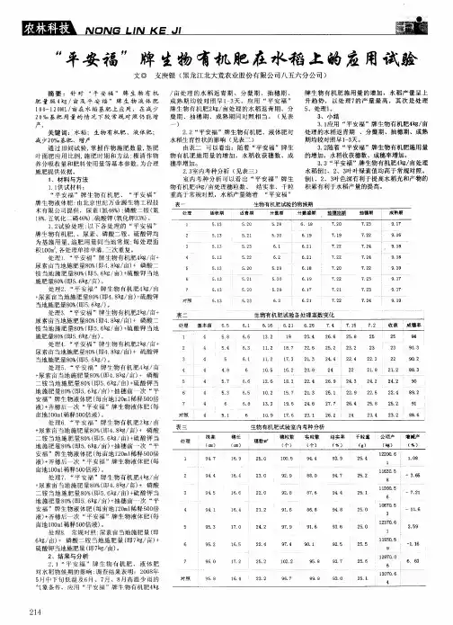 “平安福”牌生物有机肥在水稻上的应用试验