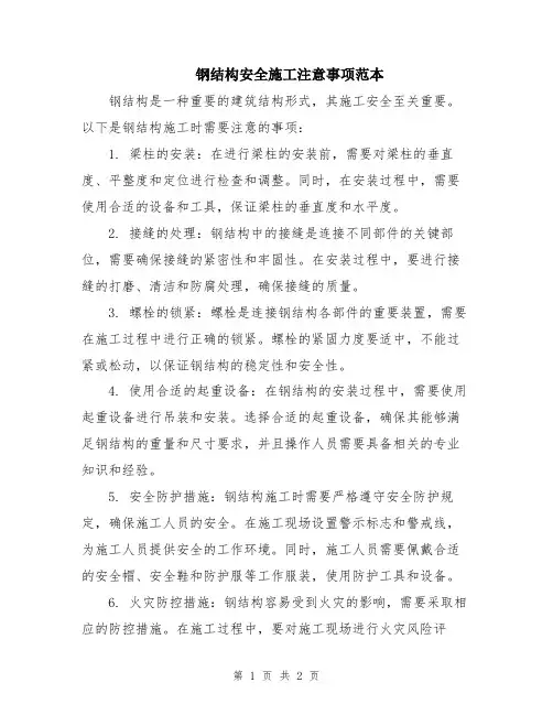 钢结构安全施工注意事项范本