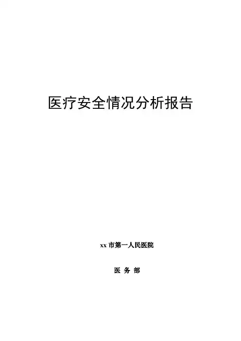 医疗安全情况分析报告_2