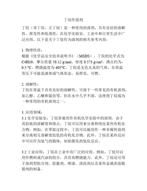 丁烷作溶剂