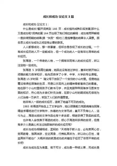 成长和成功议论文3篇
