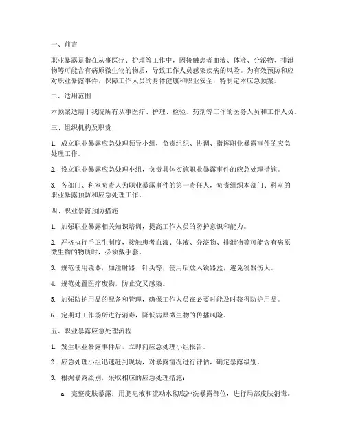 职业暴露措施应急预案