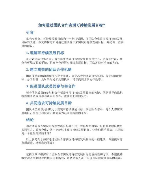 如何通过团队合作实现可持续发展目标？