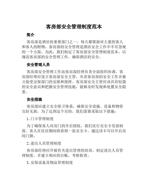 客房部安全管理制度范本