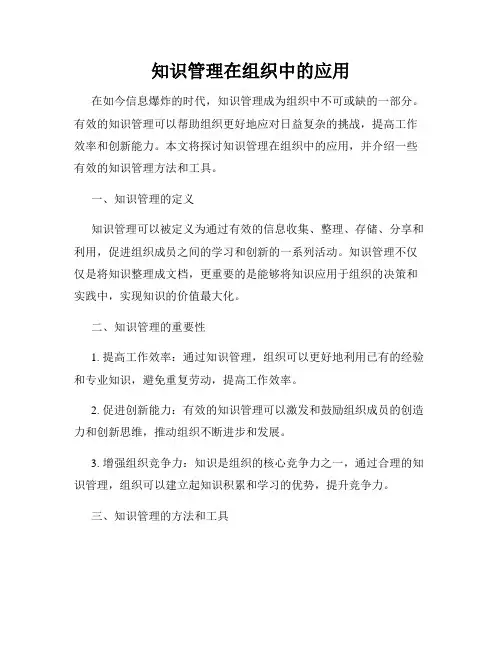 知识管理在组织中的应用