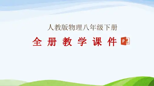 人教版八年级下册物理全册教学课件
