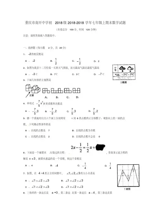 最新-重庆市南开中学2018学年七年级数学上学期期末考试试题精品(20200708095619)