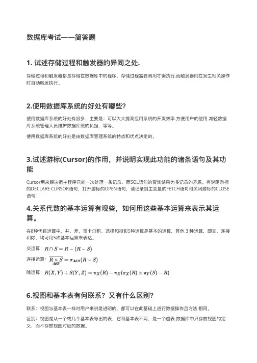 数据库考试复习—简答题部分