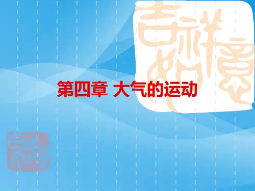 大气的运动ppt13 人教版优质课件