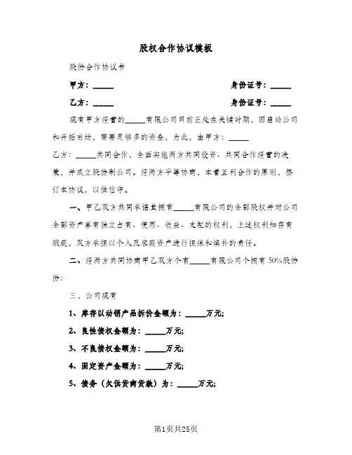 股权合作协议模板(四篇)